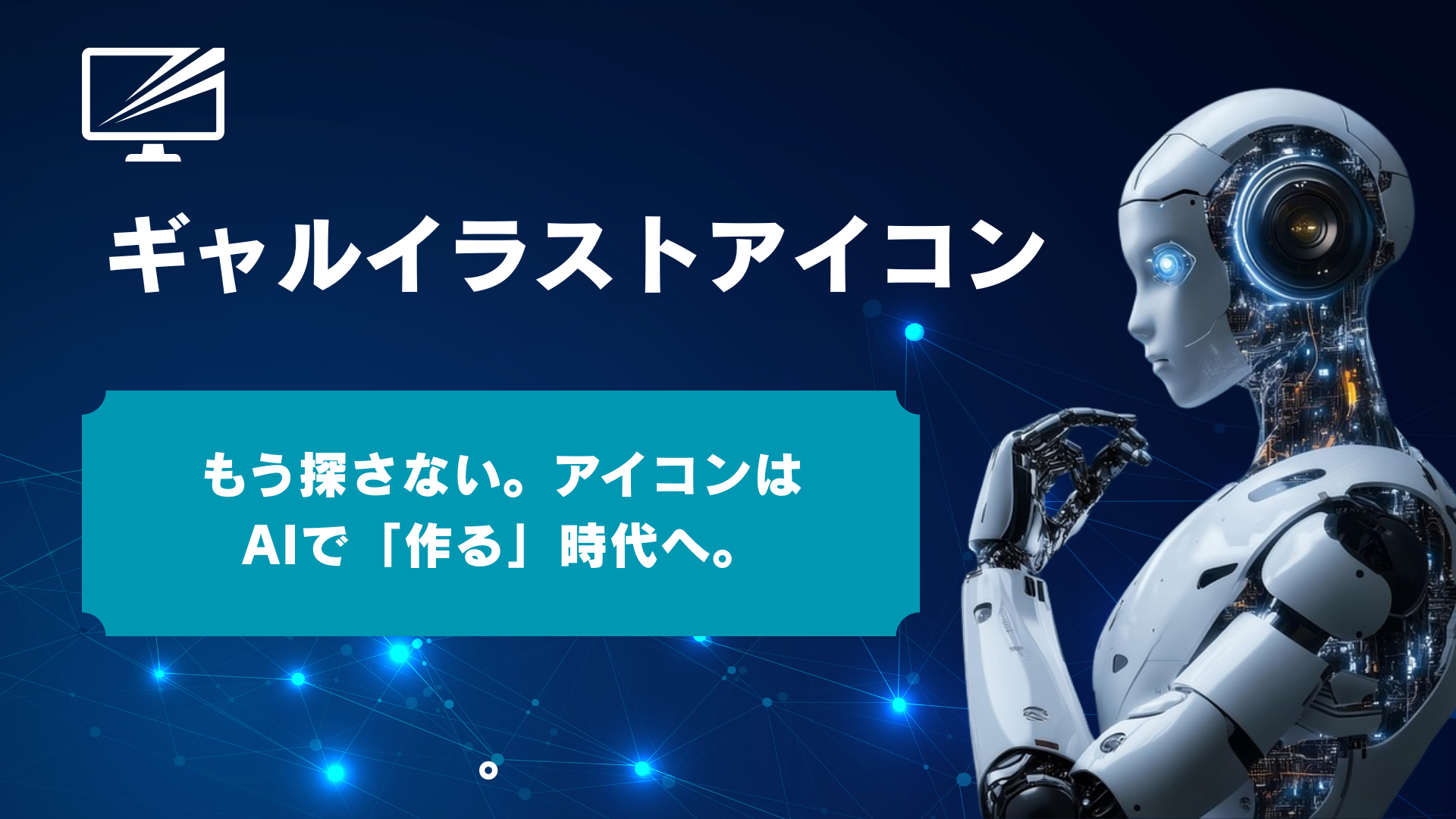 インスタアイコンはAIで秒速作成!