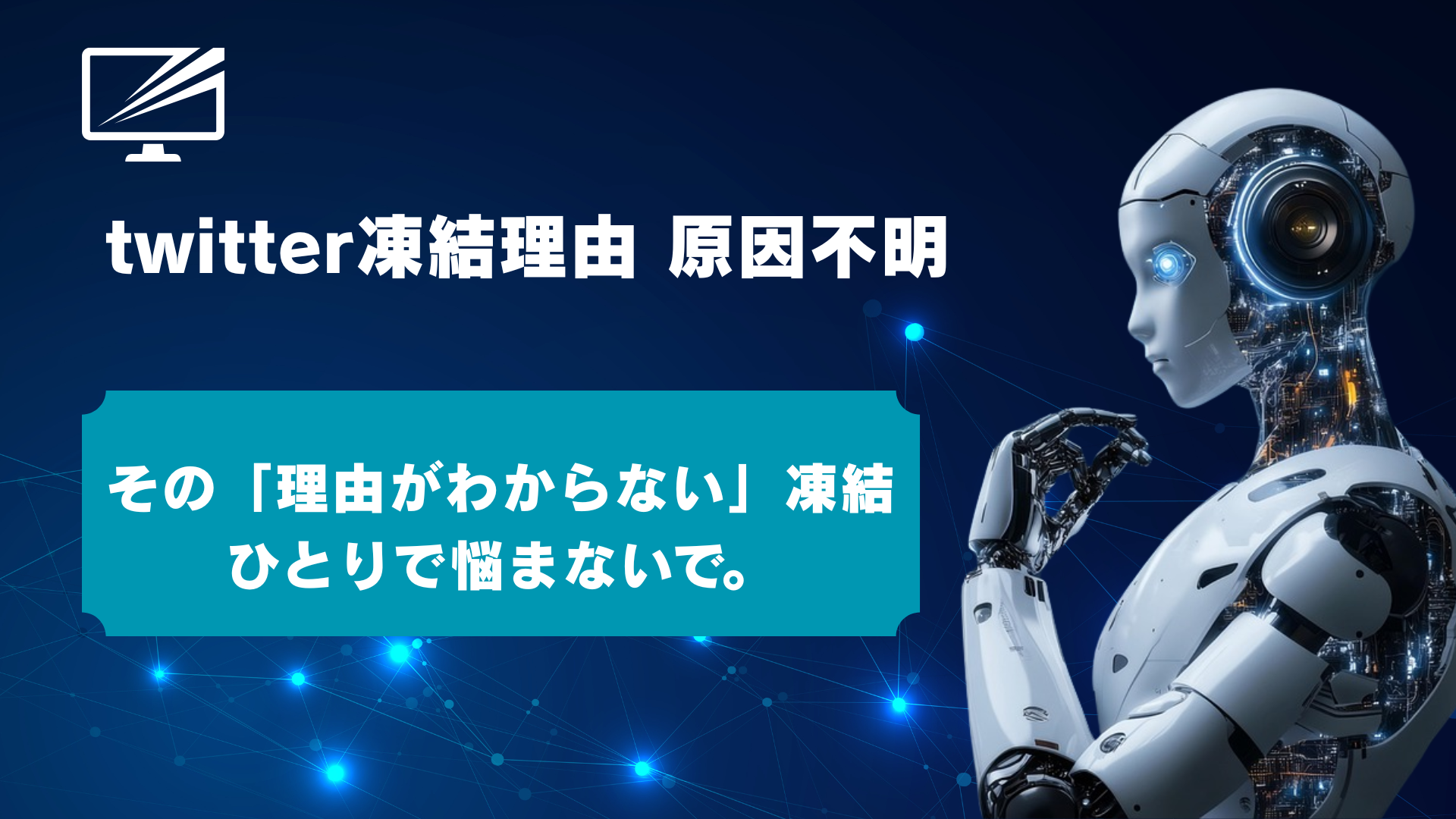【管理人体験談】X(旧Twitter)が突然凍結!「理由がわからない…」原因特定から解除方法まで全手順を解説